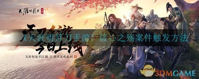 天涯明月刀手游破心之殇案件破解攻略