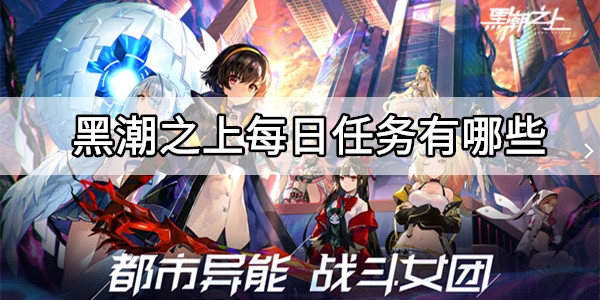 黑潮之巅无垠之地活动副本位置