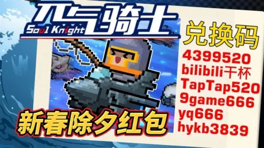 元气骑士11月宝石兑换码盘点，最新礼包码揭晓