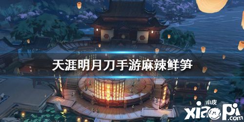 天涯明月刀手游烤肉串制作攻略