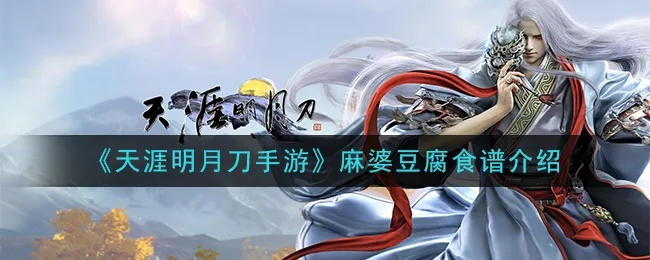天涯明月刀手游麻婆豆腐制作攻略