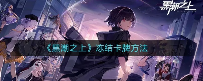 黑潮之上卡牌冻结技巧解析