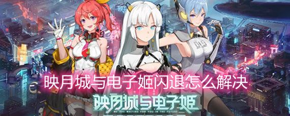 映月城电子姬无限扩充包使用攻略