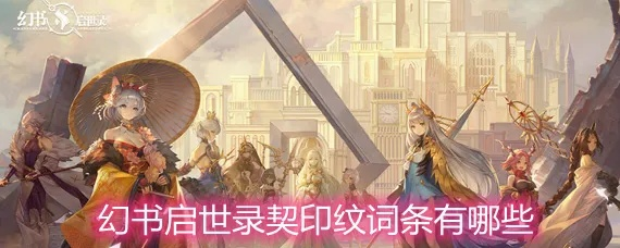 幻书启世录皇帝攻伐解析，契印属性适配幻书一览