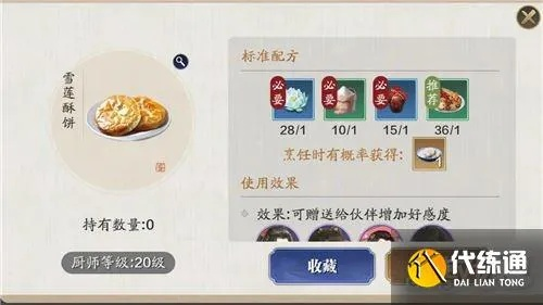 天涯明月刀手游雪莲酥饼制作攻略