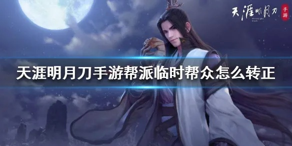 天涯明月刀手游帮主空缺时间及帮主转让机制