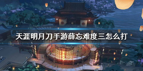 天涯明月刀手游薛忘难度二攻略