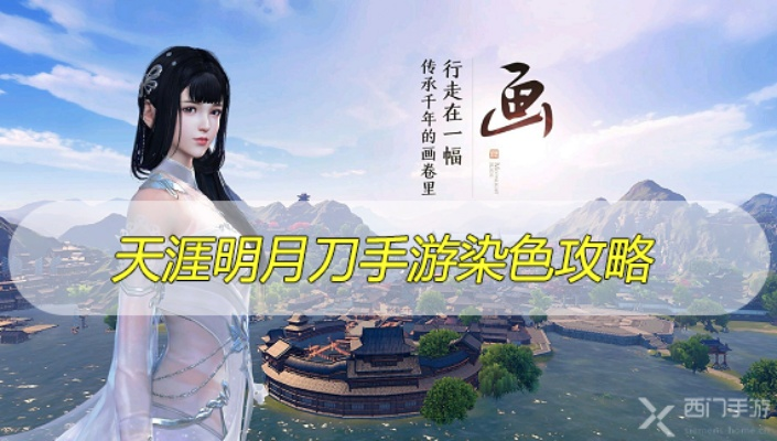 天涯明月刀手游时装染色方法 时装染色技巧解析