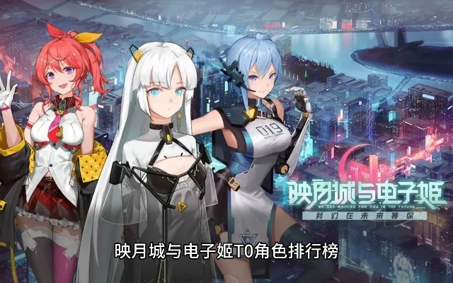 映月城vs电子姬属性选择指南