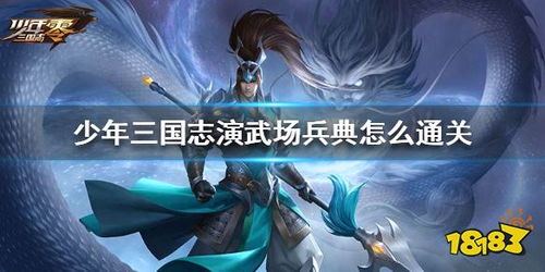 少年三国志零演武场奇兵篇攻略