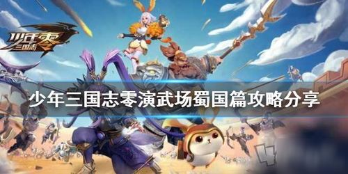 少年三国志零演武场范围篇攻略