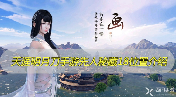 天涯明月刀手游先人密藏4位置