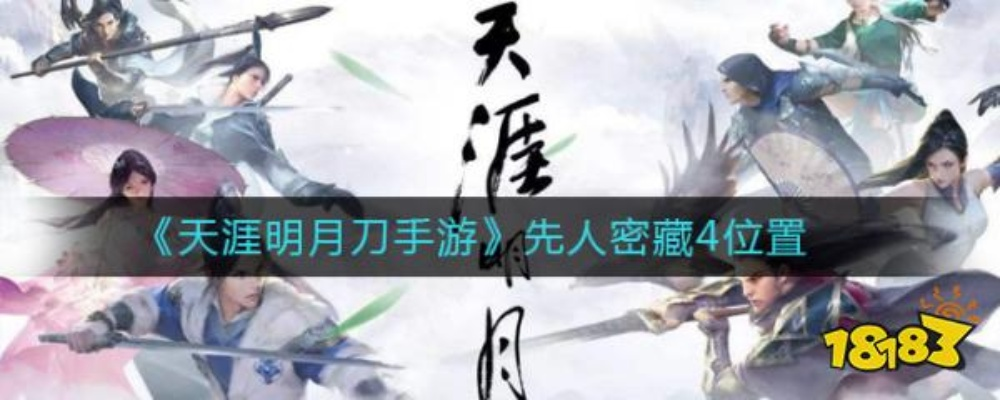 天涯明月刀手游先人密藏4位置