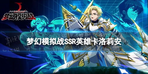 梦幻模拟战罗莎莉娅银骑装备搭配攻略