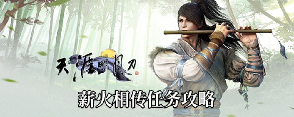 天涯明月刀手游薪火相传活动玩法