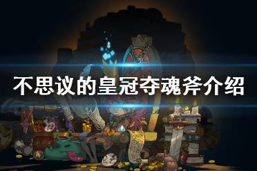 不思议皇冠夺魂斧武器攻略