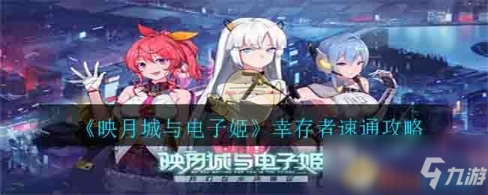 映月城电子姬拉闸任务攻略分享