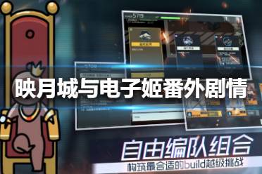 映月城电子姬门票获取攻略