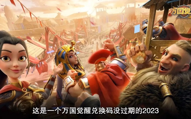 万国觉醒投桃报李兑换指南