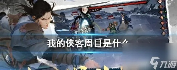 侠客周目强制结束攻略，快速结束周目技巧