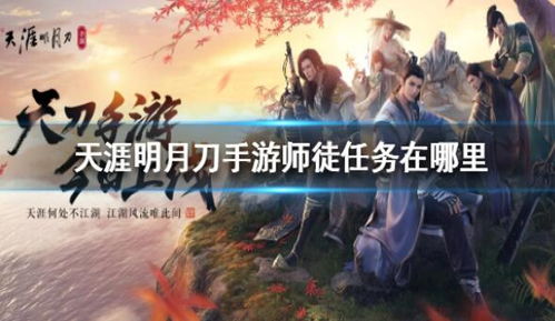 天涯明月刀手游天涯令获取攻略