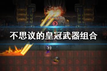 不思议皇冠破阵枪武器攻略