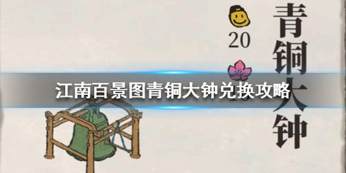 江南百景图青铜大钟获取/兑换攻略