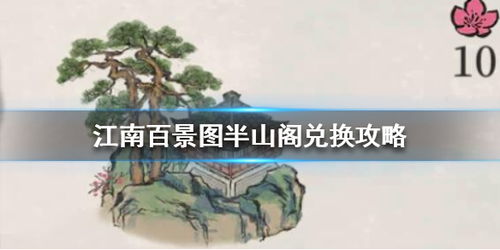 江南百景图半山阁兑换攻略详解