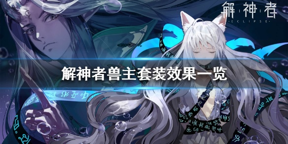 解神者流云兽主搭配攻略：核心选择指南