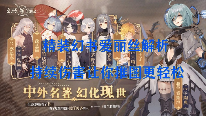 幻书启世录爱丽丝解析，属性技能出处详览