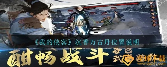 侠客沉香万古丹获取途径