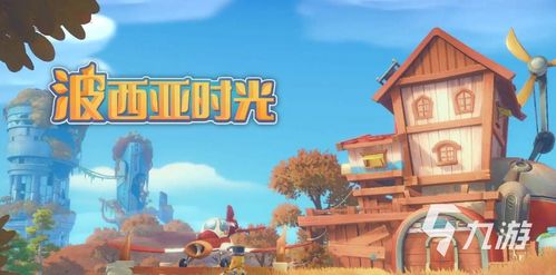 波西亚时光水晶获取方法攻略