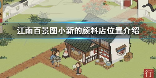 江南百景图小新店铺位置