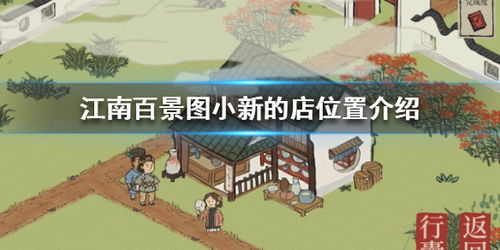 江南百景图小新店铺位置