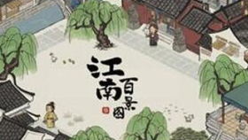 江南百景图菊花花坛获取攻略