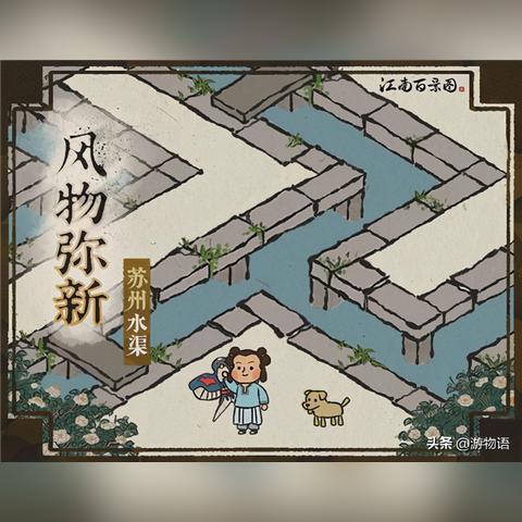 江南百景图水渠功能解析