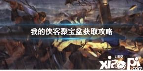 侠客聚宝盆获取攻略