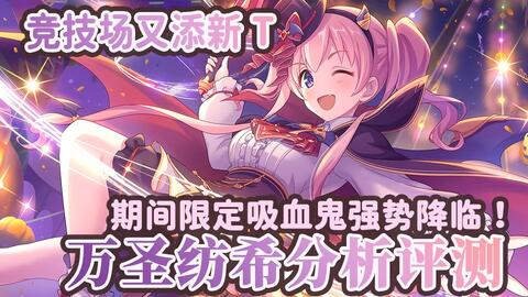 公主连结万圣跳跳虎评测，茉莉万圣节属性技能解析