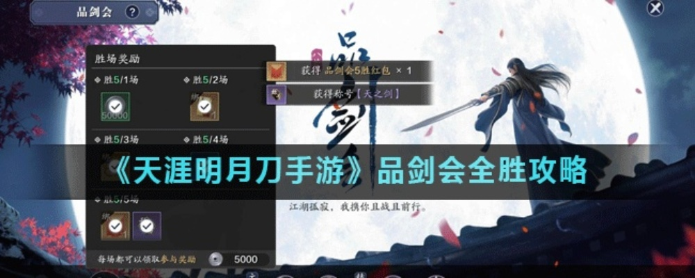 《天涯明月刀手游品剑会胜率提升攻略》