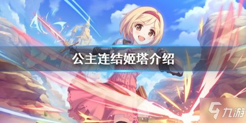 公主连结古蕾娅专武属性技能解析