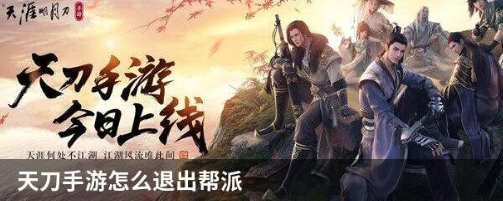 天涯明月刀手游退帮方法详解