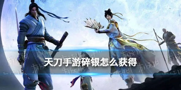 天涯明月刀手游碎银使用技巧攻略