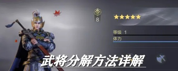 鸿图之下武将分解攻略，分解方法详解