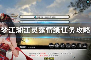 《江灵露情缘任务攻略汇总》