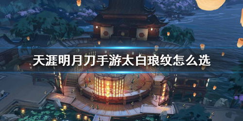 天涯明月刀手游太白搭档选择指南
