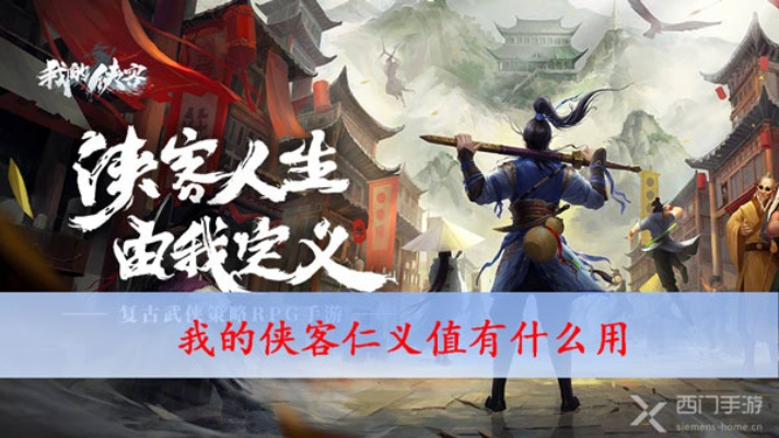 侠客仁义值有何妙用？