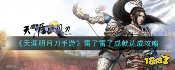 天涯明月刀手游雷了雷了成就攻略