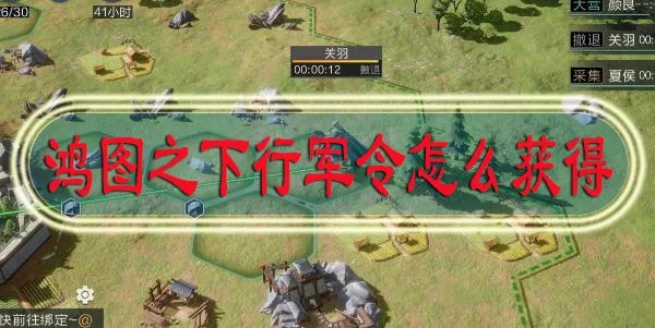 鸿图之下行军令使用技巧，行军令获取攻略