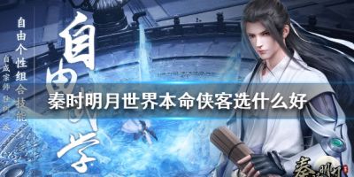 秦时明月儒家本命侠客推荐