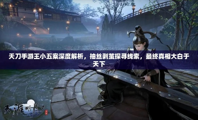 天涯明月刀手游王小五案答案揭秘